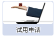 試用申請(qǐng)