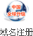域名注冊(cè)